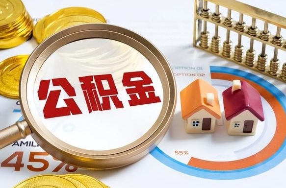 睢县离职后能取公积金吗（离职后可不可以取公积金）